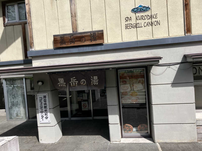 サウナーマンさんの黒岳の湯のサ活写真