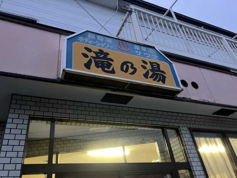 サウナーマンさんの滝の湯のサ活写真