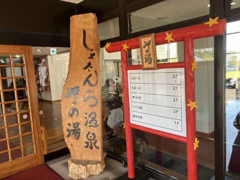 サウナーマンさんのしょさんべつ温泉 ホテル 岬の湯のサ活写真