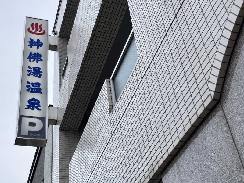 サウナーマンさんの神仏湯温泉のサ活写真