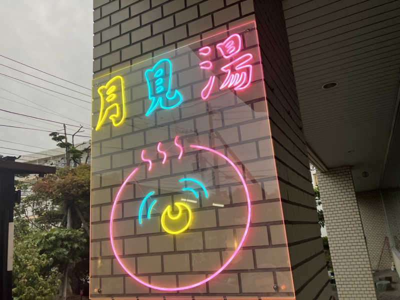 サウナーマンさんの月見湯のサ活写真