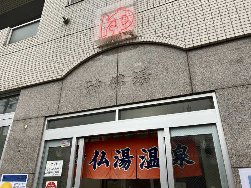 サウナーマンさんの神仏湯温泉のサ活写真