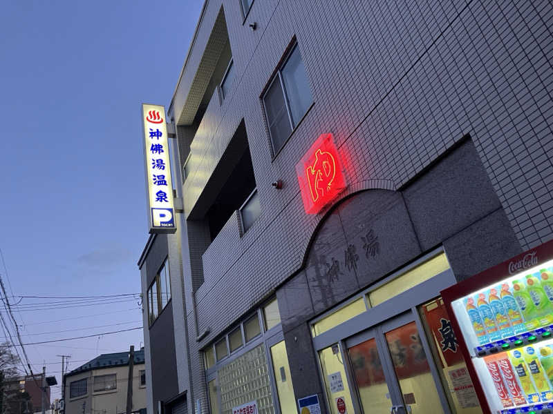 サウナーマンさんの神仏湯温泉のサ活写真