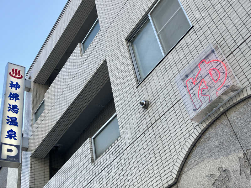サウナーマンさんの神仏湯温泉のサ活写真