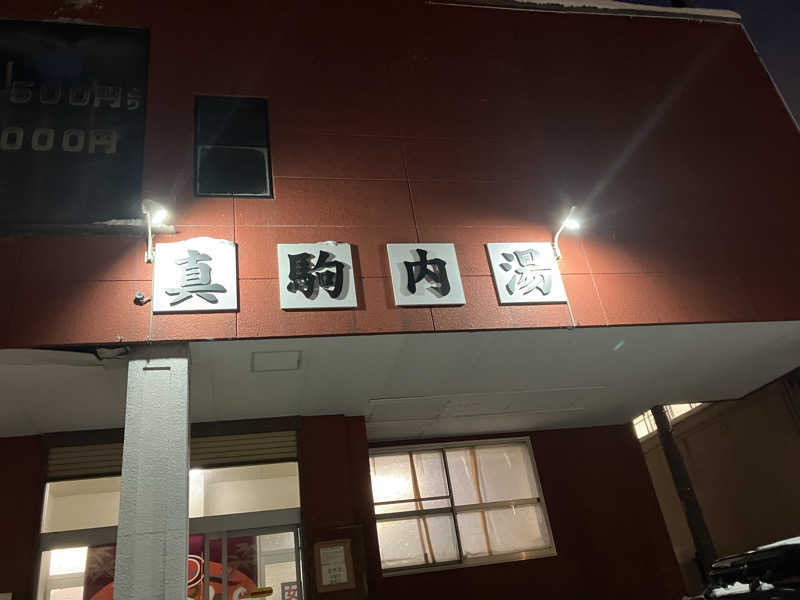 サウナーマンさんの真駒内湯のサ活写真