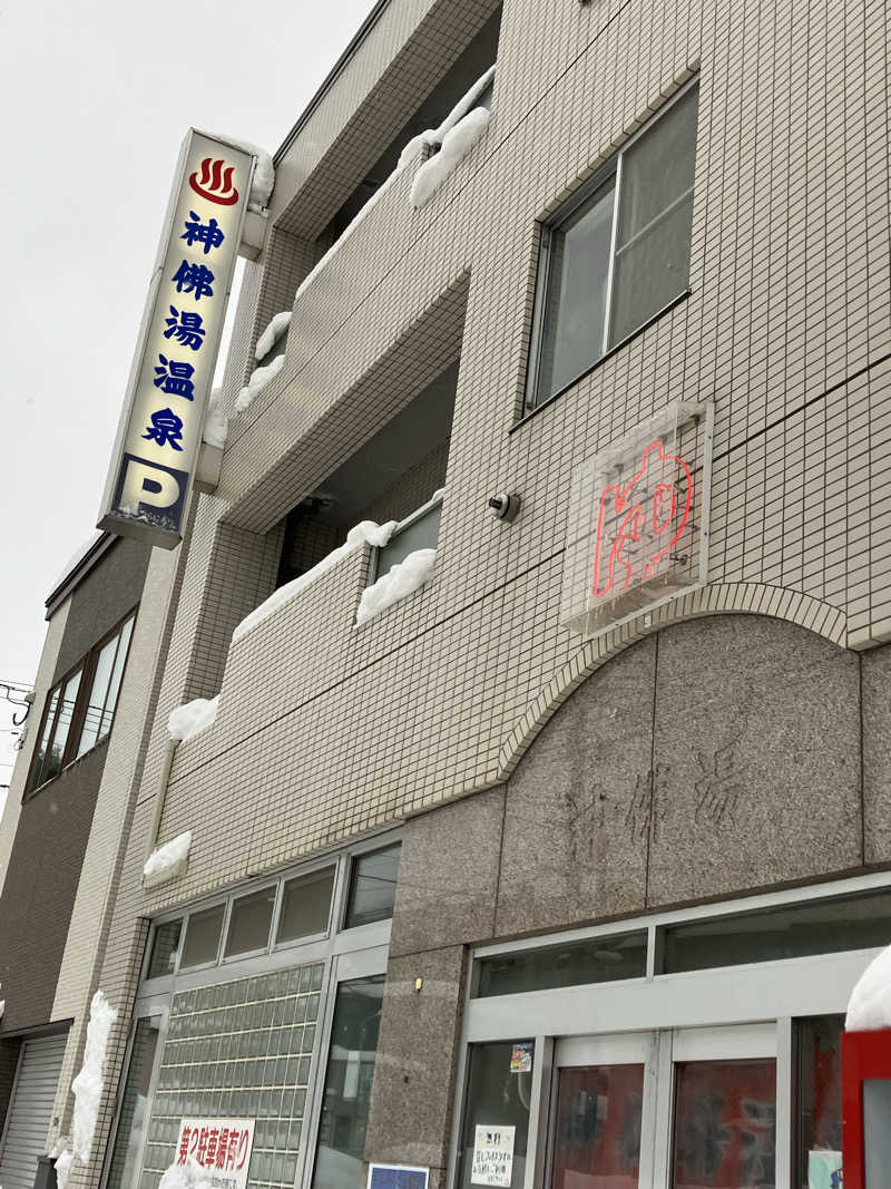 サウナーマンさんの神仏湯温泉のサ活写真