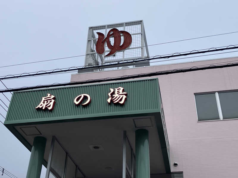 サウナーマンさんの扇の湯のサ活写真