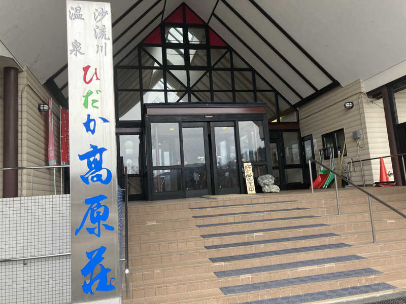 サウナーマンさんのひだか高原荘のサ活写真