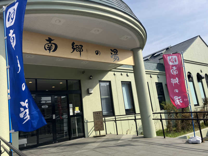 サウナーマンさんの湯めごこち南郷の湯のサ活写真