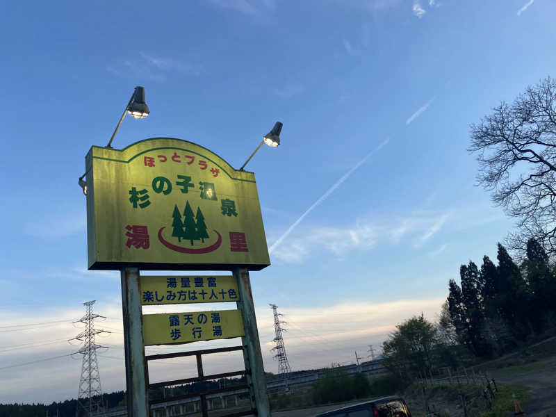 サウナーマンさんのほっとプラザ 杉の子温泉のサ活写真