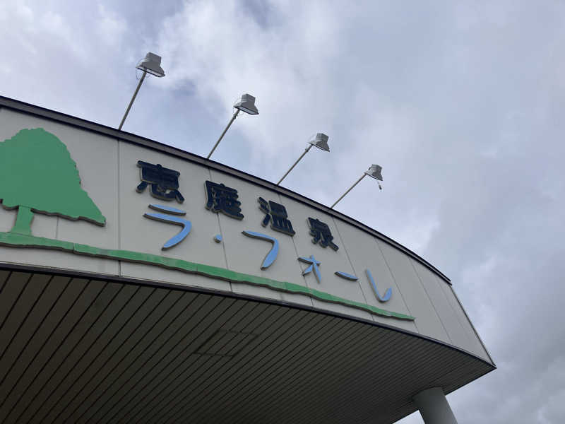 サウナーマンさんの恵庭温泉ラ・フォーレのサ活写真