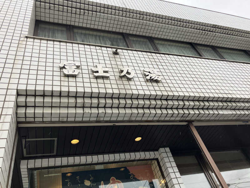 サウナーマンさんの冨士乃湯のサ活写真