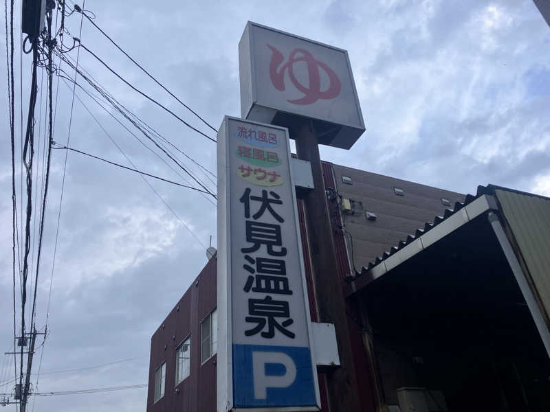サウナーマンさんの伏見温泉のサ活写真