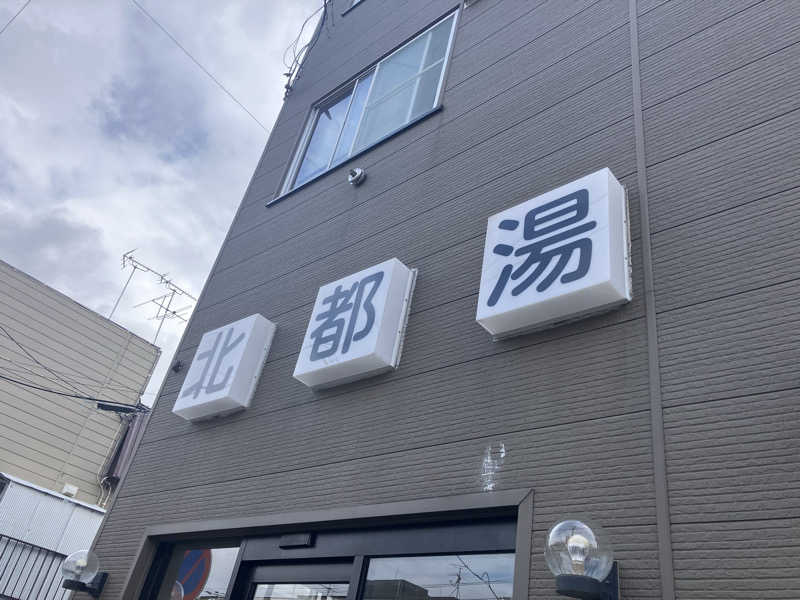 サウナーマンさんの北都湯のサ活写真