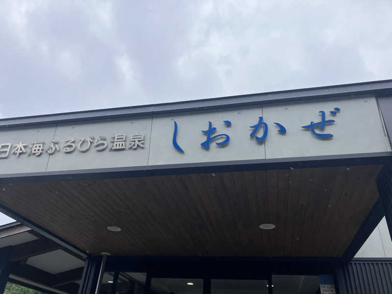 サウナーマンさんの日本海ふるびら温泉しおかぜのサ活写真