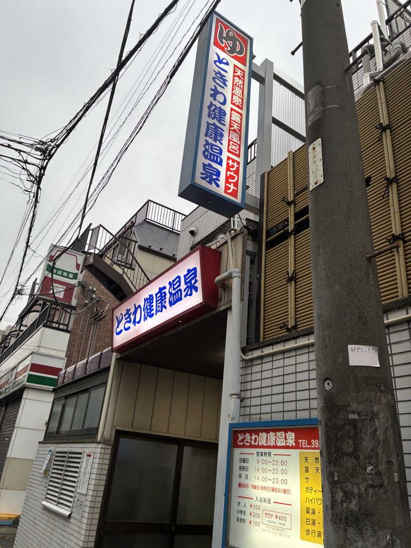 サ活NBOXさんのときわ健康温泉のサ活写真