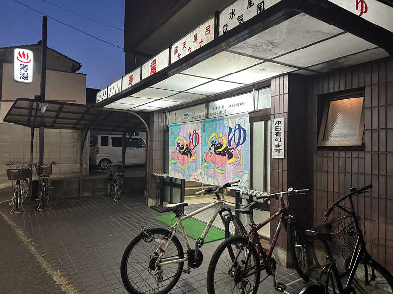 黒柳徹雄さんの寿湯のサ活写真