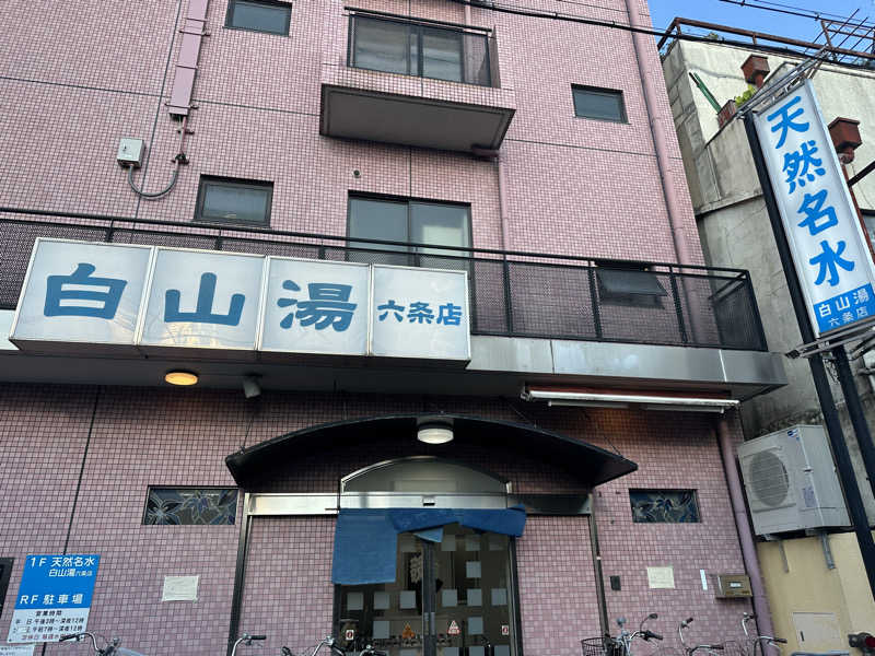 黒柳徹雄さんの白山湯 六条店のサ活写真