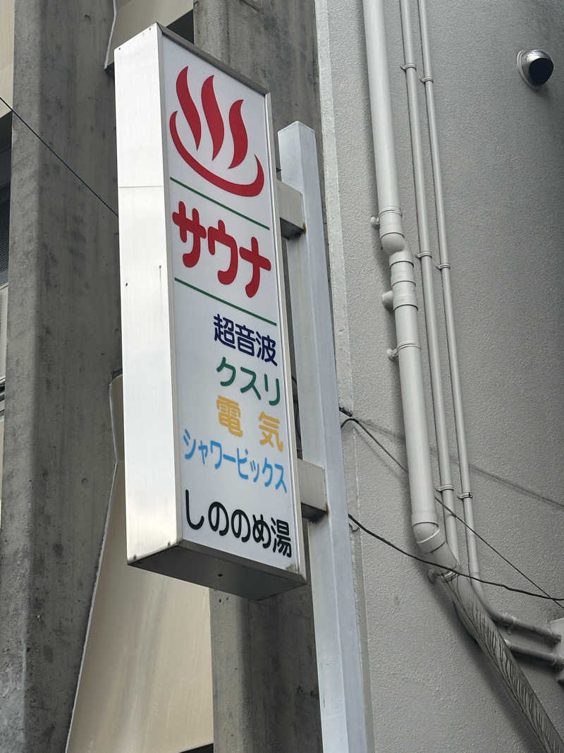 黒柳徹雄さんのしののめ湯(東雲湯)のサ活写真