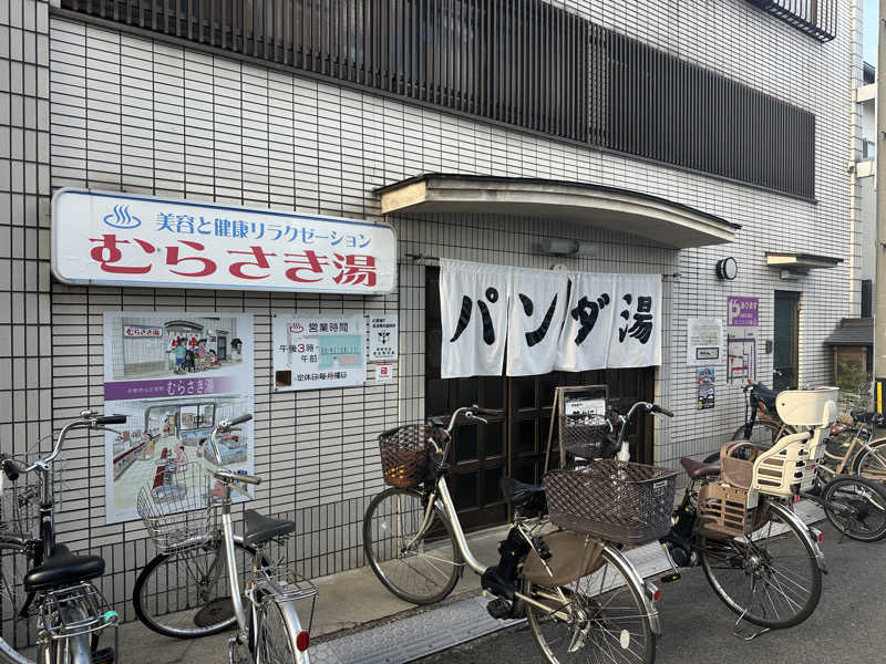 黒柳徹雄さんのむらさき湯のサ活写真