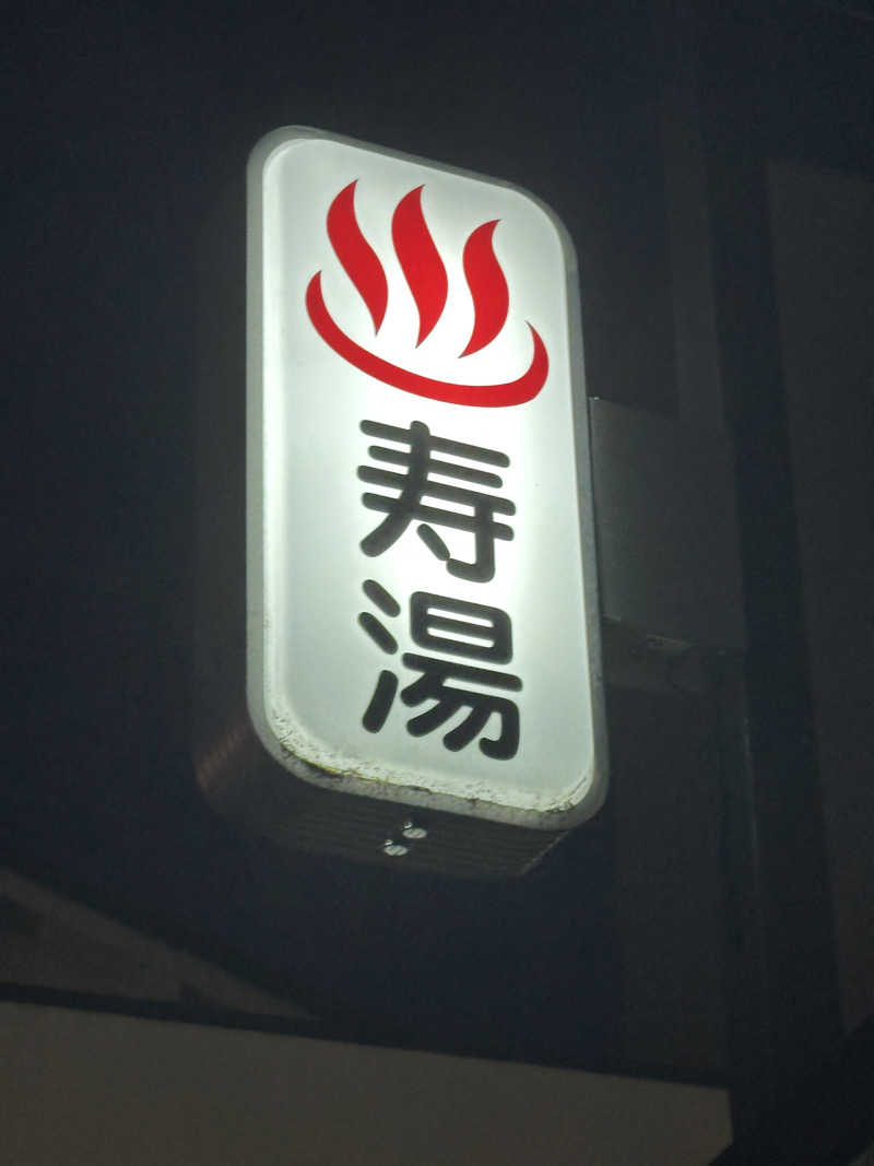 黒柳徹雄さんの寿湯のサ活写真