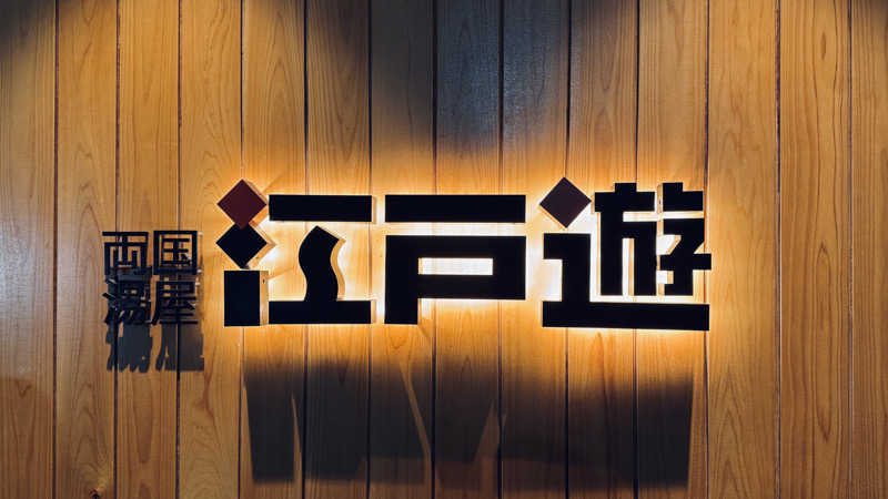 りょうさんの両国湯屋江戸遊のサ活写真