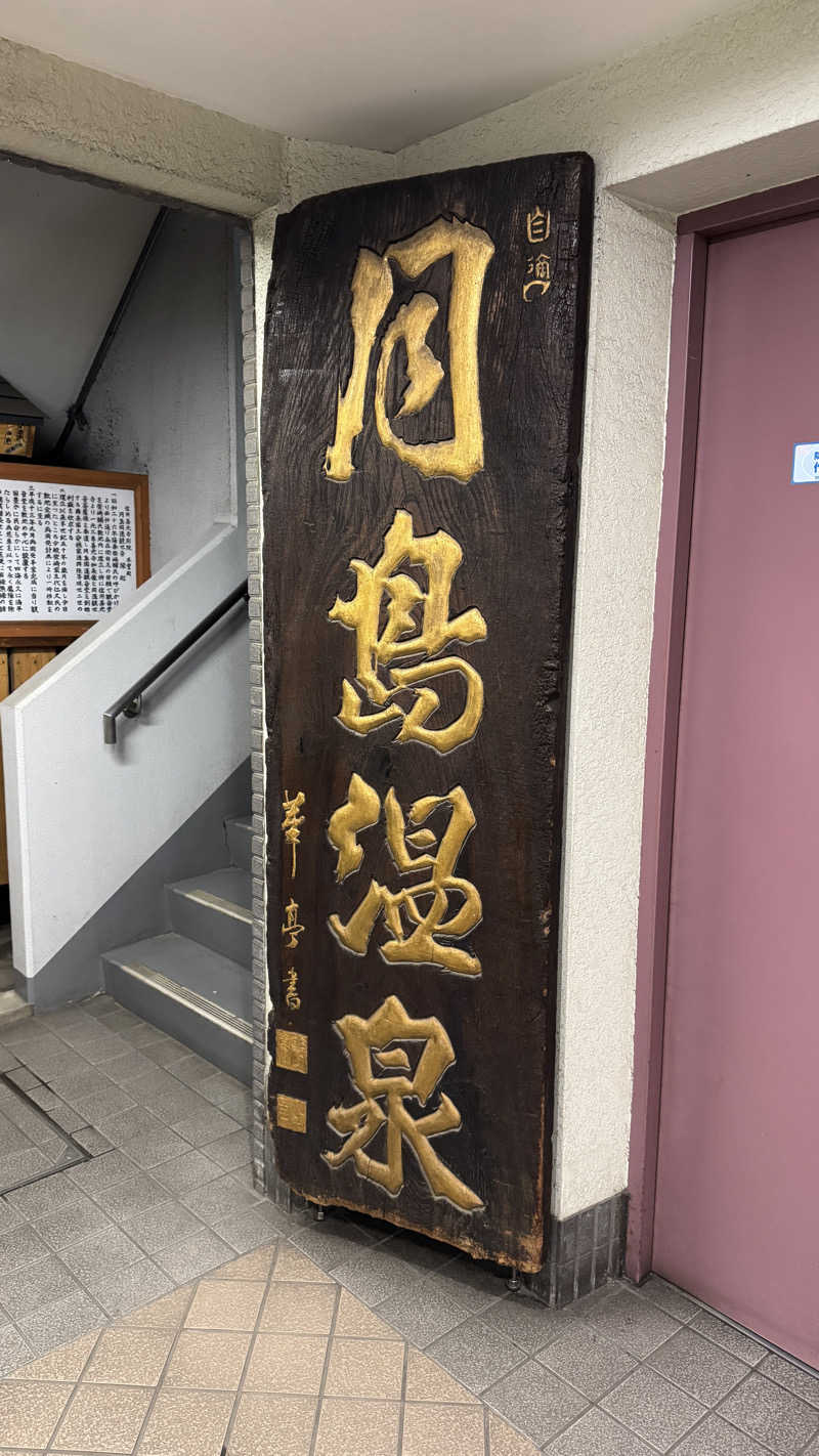 りょうさんの軟水銭湯・月島温泉のサ活写真