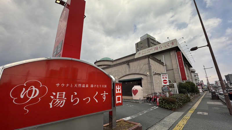 りょうさんのサウナと天然温泉 湯らっくすのサ活写真