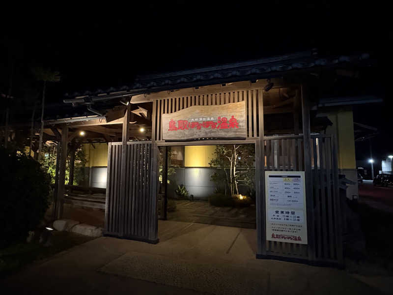 さかつばさんの鳥取ぽかぽか温泉のサ活写真