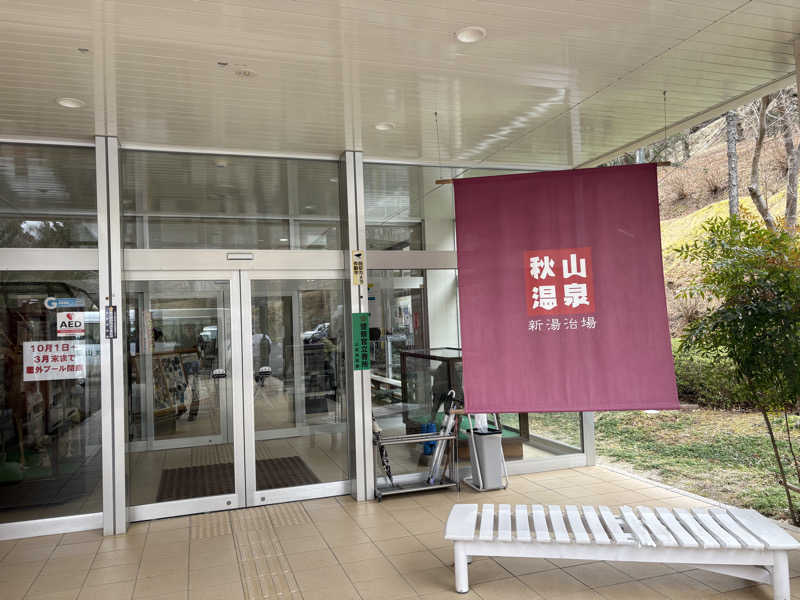 さかつばさんの秋山温泉のサ活写真