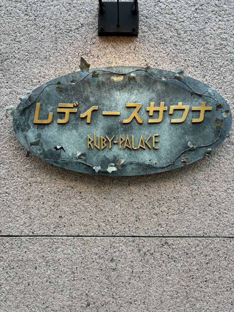 Kさんのルビーパレスのサ活写真