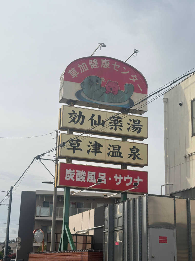 erikamusさんの湯乃泉 草加健康センターのサ活写真