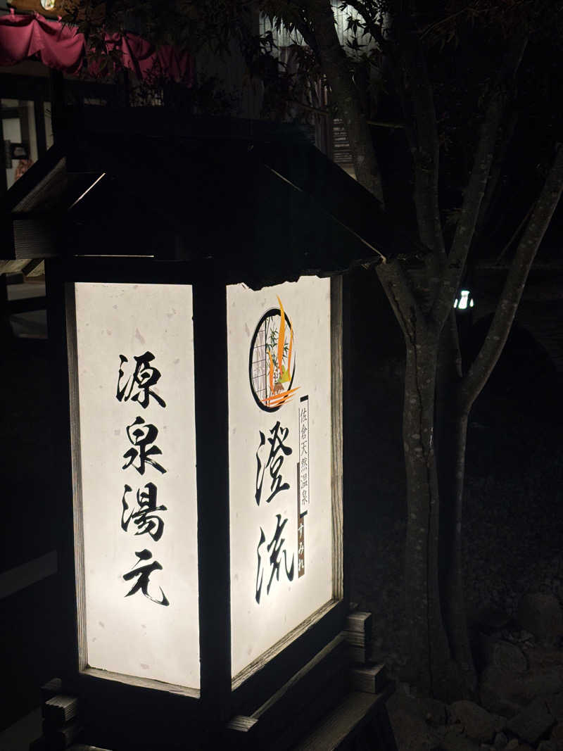 erikamusさんの佐倉天然温泉 澄流(すみれ)のサ活写真