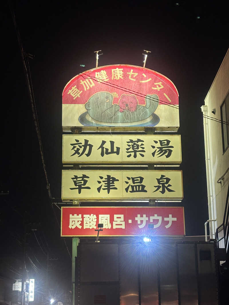 erikamusさんの湯乃泉 草加健康センターのサ活写真