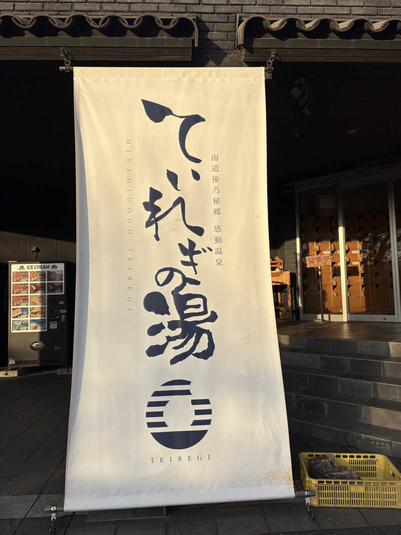 TETSUJI（TJ)さんの南道後温泉ていれぎの湯のサ活写真