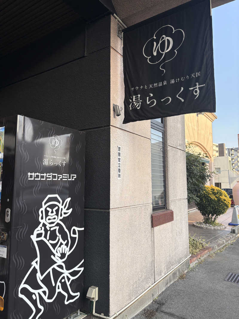 TETSUJI（TJ)さんのサウナと天然温泉 湯らっくすのサ活写真