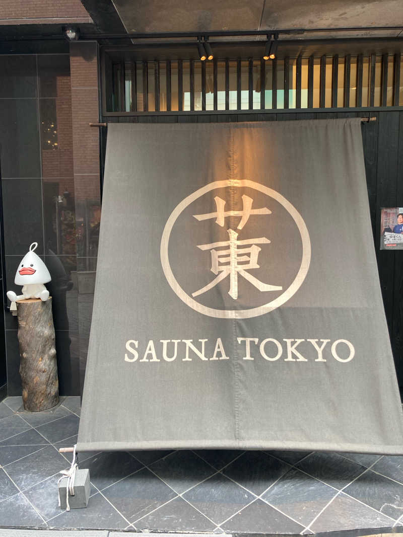 くりちゃんさんのサウナ東京 (Sauna Tokyo)のサ活写真