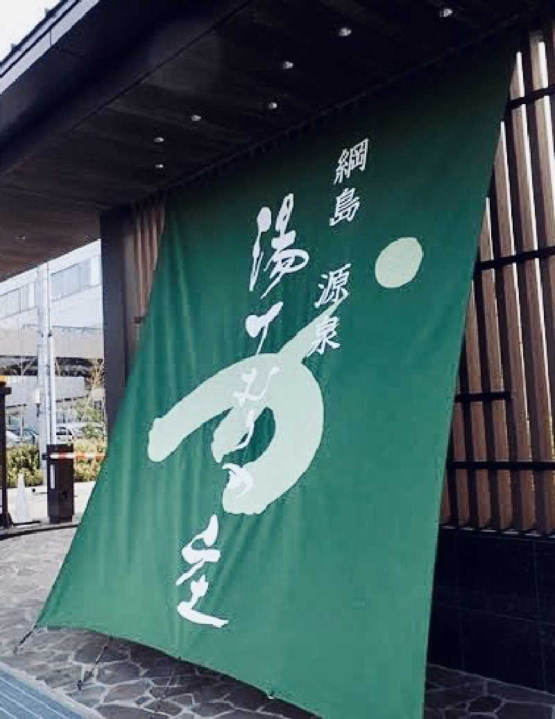 LOTUSさんの綱島源泉 湯けむりの庄のサ活写真