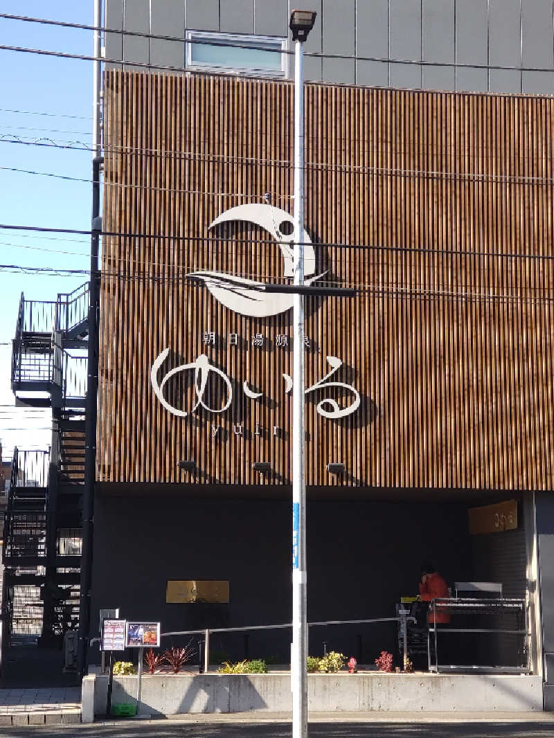 れっどましーんさんの朝日湯源泉ゆいるのサ活写真