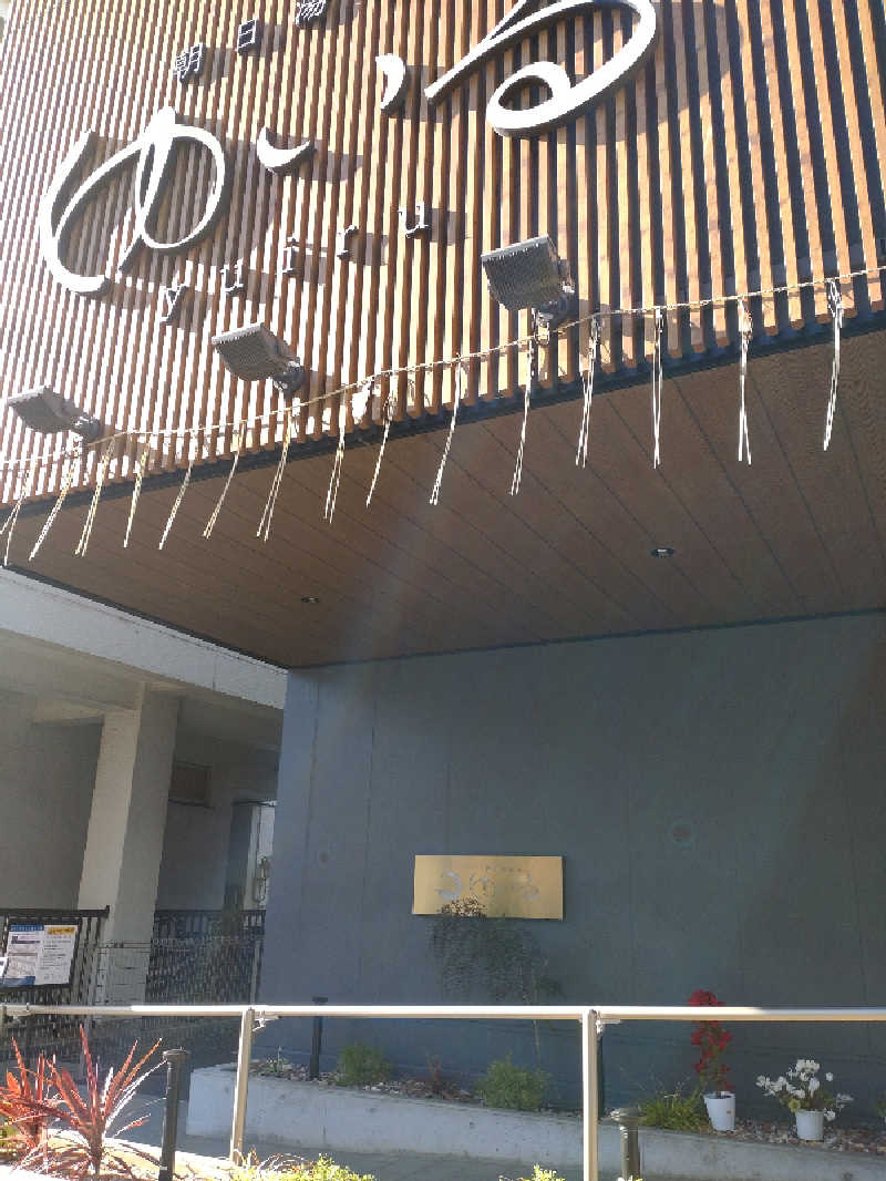 れっどましーんさんの朝日湯源泉ゆいるのサ活写真