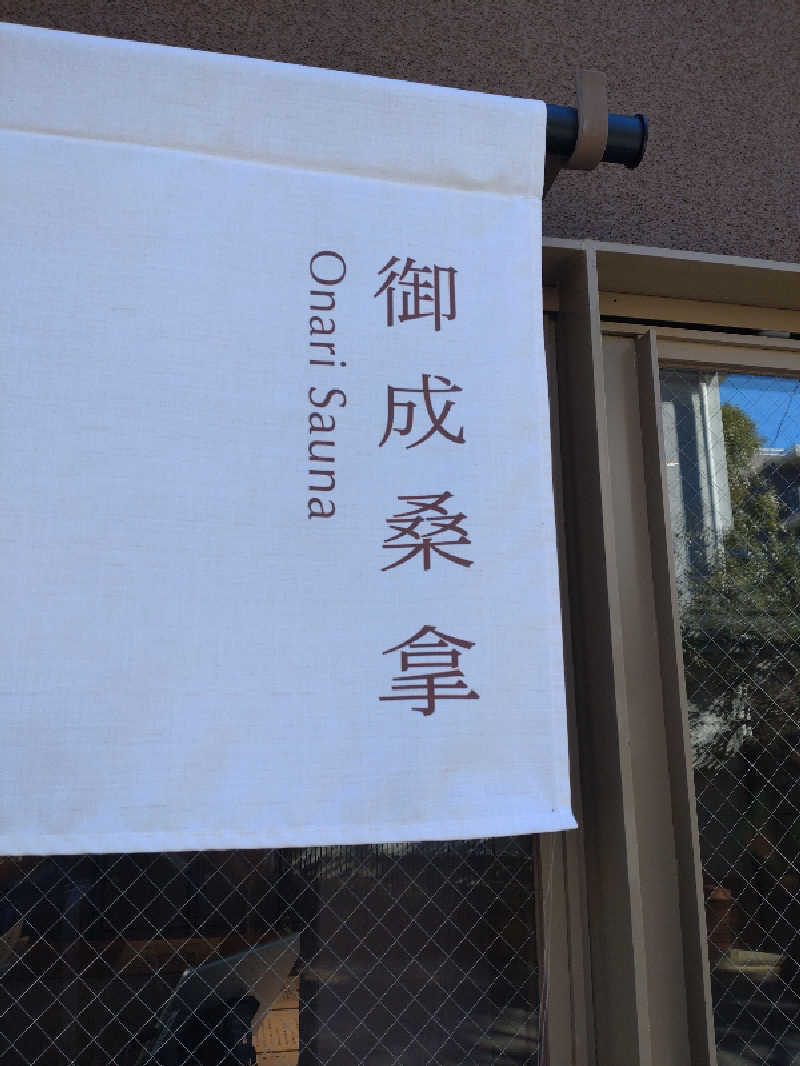 れっどましーんさんの御成桑拿のサ活写真