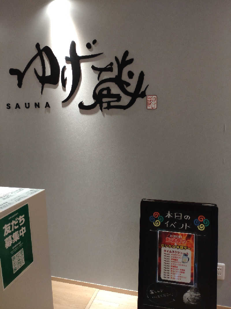 れっどましーんさんのサウナゆげ蔵のサ活写真