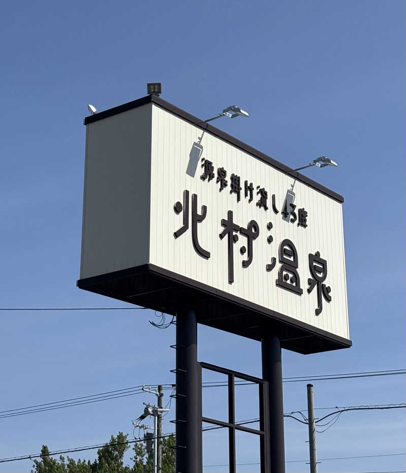 モニャモニャさんの北村温泉ホテルのサ活写真