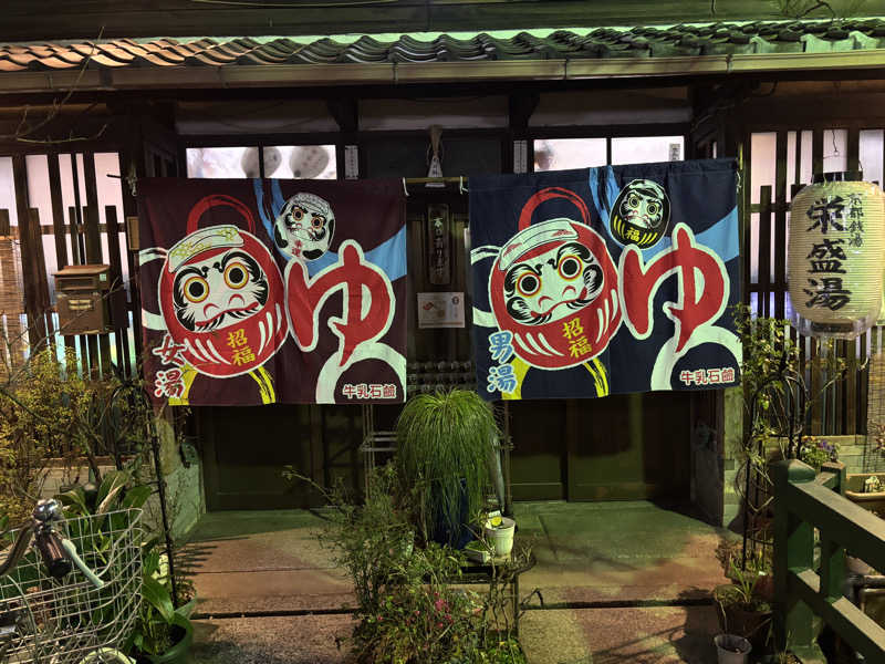 YUTOさんの栄盛湯のサ活写真