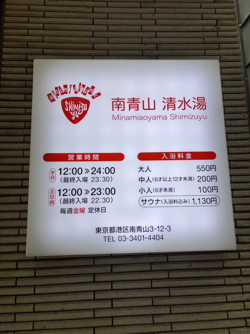 みさんさんの南青山 清水湯のサ活写真