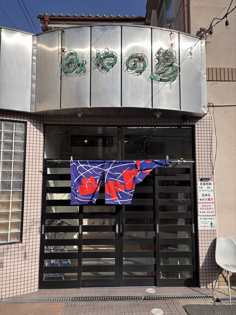 みさんさんのみやの湯のサ活写真