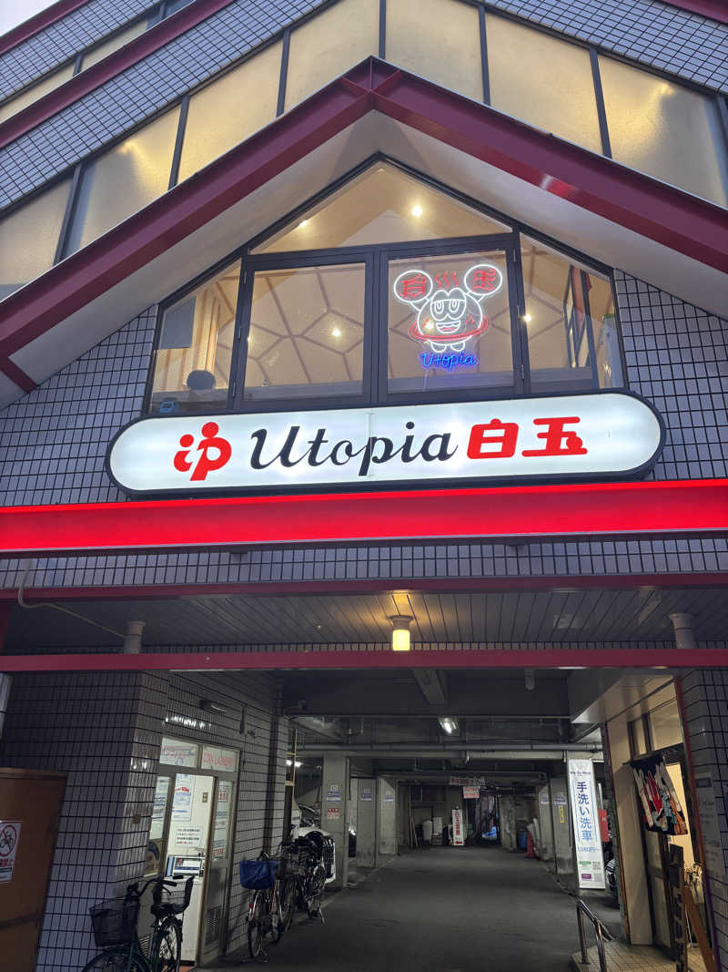 みさんさんのユートピア白玉温泉のサ活写真
