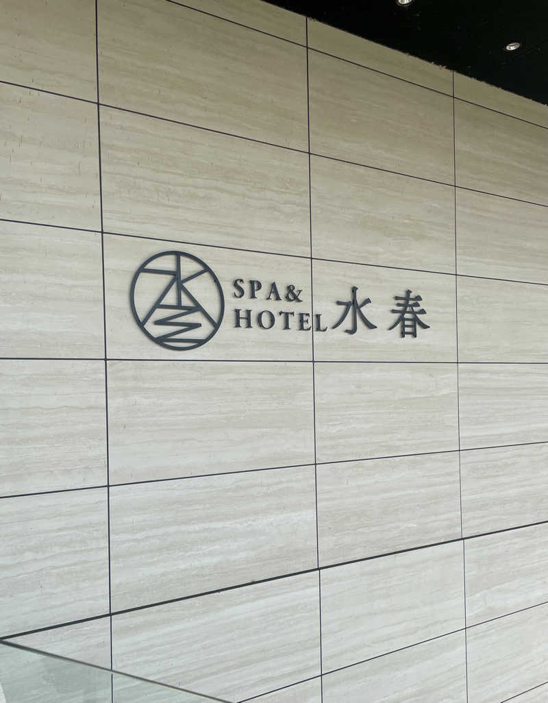 あんバターさんのSPA&HOTEL水春 松井山手のサ活写真