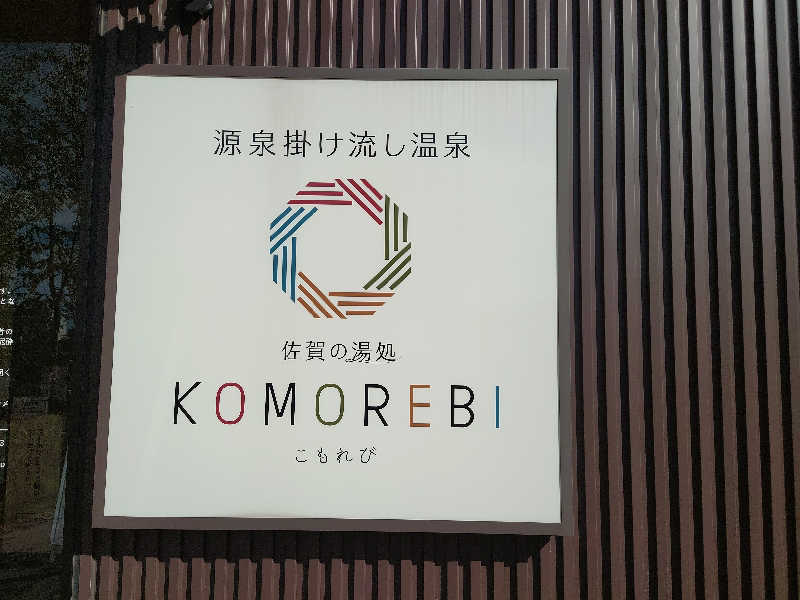 Tさんの佐賀の湯処 KOMOREBIのサ活写真