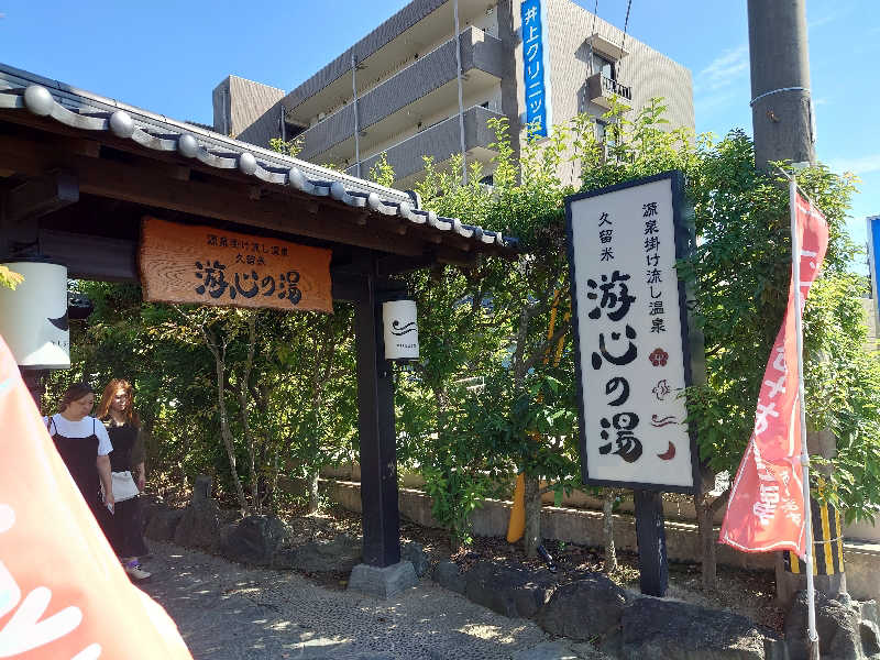 Tさんの源泉掛け流し温泉久留米 游心の湯のサ活写真